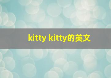 kitty kitty的英文